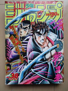 *週刊少年ジャンプ*1990年9月3日 38号 男塾 花の慶次 ダイの大冒険 ろくでなし エース ドラゴンボール シティーハンター 聖闘士星矢 当時物