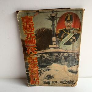 古書　戦前　東郷元帥一代の記念寫眞帖　主婦之友（七月号）附録　昭和9年