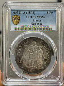 【記念貨幣】1802年フランスヘラクレス５フランL’AN11 (1801-1802)銀貨シルバーコイン PCGS MS62 高鑑定品★重25g、直径37ｍｍ S22