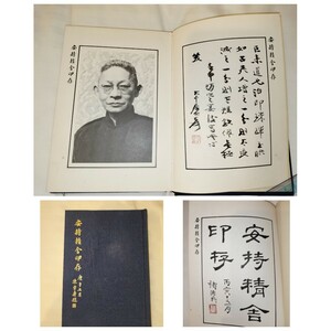 安持精舎印存 篆刻 印譜 陳曽壽 チョ徳彜 張大千 陳巨来 中国 書道 金石 印影 美術 唐本 香港 文友堂書局 影印 古書 中華民国65年 初版