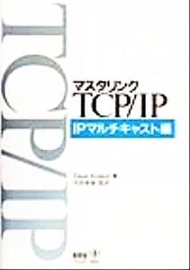 マスタリングTCP・IP IPマルチキャスト編(IPマルチキャスト編)/DaveKosiur(著者),苅田幸雄(訳者