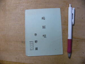 戦前 観光パンフ 嶋原唄 平野屋 長崎県島原町 / 民謡 島原音頭 他