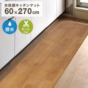 キッチンマット おしゃれ 木目調 270cm 60×270cm 厚さ1.6mm 大判 ソフト