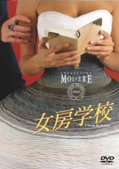 【中古】女房学校 [DVD]