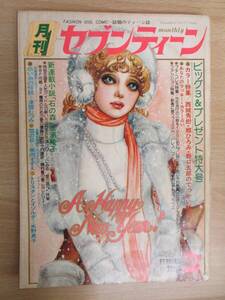 A231　　月刊セブンティーン　1975年　2月号　集英社　S7503