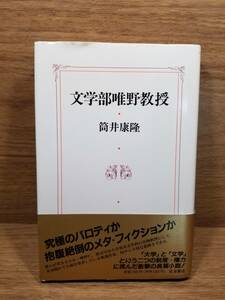 送料込み 文学部唯野教授　筒井 康隆 (著) olt