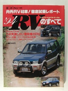 ’94 RVのすべて◆モーターファン別冊/ミストラル/RAV4/パジェロ/ビッグホーン/テラノ/ランドクルーザー/サファリ