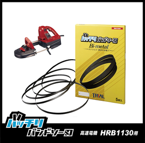 【18山】高速電機 HRB1130 バンドソー替刃 ５本入 ステンレス・鉄用 バッチリバンドソー刃 B-CBK1130