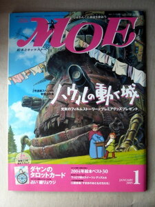 児童書 月刊MOE モエ 2005/1 ハウルの動く城 ダヤンのタロットカード