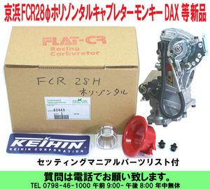 [uas]京浜 純正 FCR28 H/Z ケイヒン KEIHIN 日本製 レース 改造用 S34A0 ホリゾンタル キャブレター モンキー DAX等 単体4サイクル 新品60