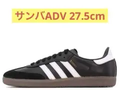 アディダス サンバ　ADV 27.5cm