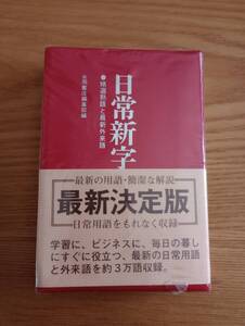 240329-4　日常新字典　永岡書店編集部/編者　永岡書店/発行所