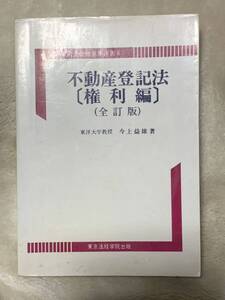 司法書士合格基本選書6 不動産登記法〔権利編〕（全訂版）