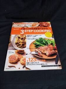 主婦の友社　大変！！この料理簡単すぎるかも・・・ヤミーさんの３ステップクッキング Vol.2