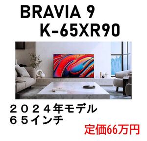 SONY BRAVIA 9 K-65XR90 65インチ TV Mini LED / ソニー ブラビア XR90 ブラビア９ 液晶 テレビ モニター