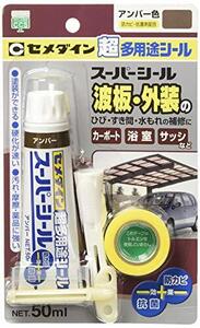 セメダイン(Cemedine) 超多用途シール スーパーシール 50ml アンバー SX-021