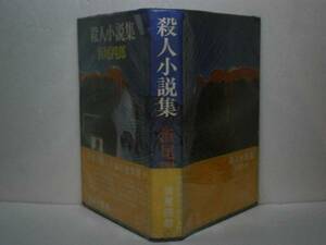 ☆浜尾四郎『殺人小説集』桃源社-昭和51年-初版元パラ付*規範の論理性下に苦悩する個性の存在を適確に描出した幻の名作群