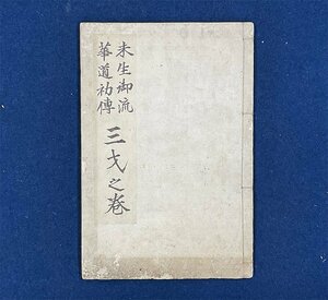 X0195 未生御流 華道初伝 三才之巻 写本 肉筆 未生流 和書 古文書