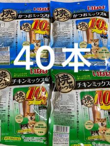 「即決2400円」いなば　犬用　焼かつお　2種×20本　ちょっと小さめ食べ切りサイズ　 ペットフード　ドッグフード