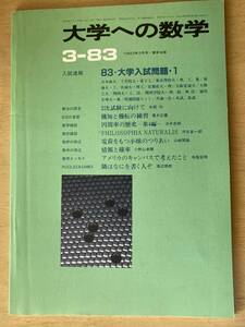 大学への数学1983年3月号★入試速報:83大学入試問題(1)他