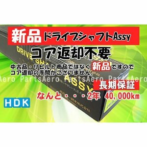 新品ドライブシャフトAssy■ワゴンＲ MH21S (返却不要)