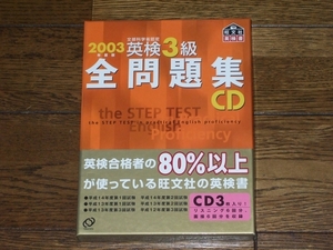 2003年度 英検3級 全問題集 CD 旺文社