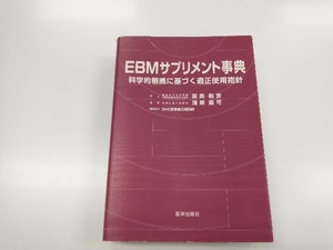 EBMサプリメント事典 蒲原聖可