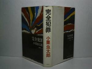 ☆小栗虫太郎『完全犯罪』桃源社-昭和46年-初版-