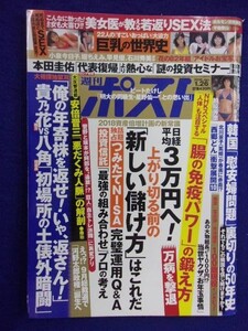 3137 週刊ポスト 2018年1/26号 ★送料1冊150円・2冊200円★