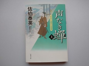 佐伯泰英　空也十番勝負　青春篇　声なき蝉（上）双葉文庫　同梱可能