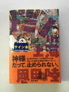 恩田陸『ドミノin上海』初版・帯・サイン・未読の極美・未開封品