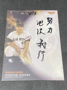 ◆読売巨人軍創設８０周年記念　池沢義行　読売ジャイアンツ　直筆サインカード　80枚限定　エポック栄光のＶ９戦士◆