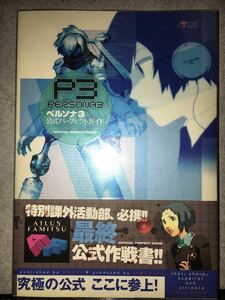 ペルソナ3 公式パーフェクトガイド 初版 攻略本 P3 アトラス