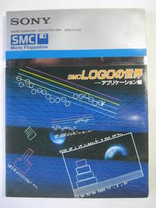 SMC-777 Gah211117: LOGOの世界 SONY マイクロコンピューター用教育ディスク SMW-E707D
