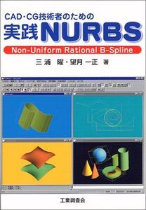 [A11528797]CAD・CG技術者のための実践NURBS: Non-Uniform Rational B-Spline 三浦 曜; 望月 一正