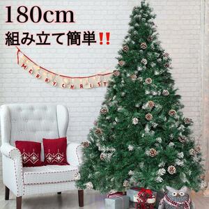 クリスマスツリー 180cm クリスマス 装飾 屋内 屋外 インテリア 北欧