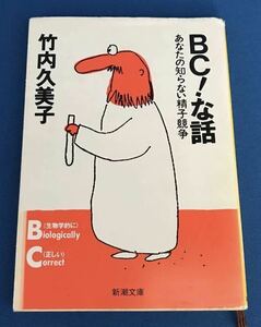 ★送料込み★ ＢＣ！ な話 あなたの知らない精子競争 新潮文庫／竹内久美子 (著者)