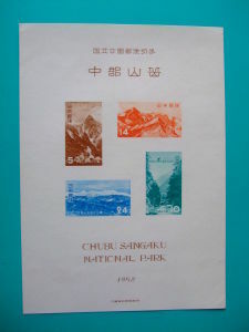 昔懐かしい切手 国立公園 中部山岳・小型シート 1952.7.5.発行