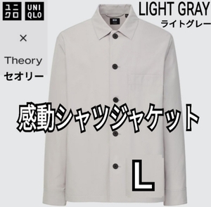 ユニクロ×セオリー UNIQLO×Theory 感動シャツジャケット ライトグレー Ｌ 商品番号452344 セオリーコラボ【A27】