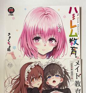 【C105】きょくちょ局 きょくちょ 会場限定 新刊セット メイド教育7 ハーレム教育 2冊セット ToLOVEる コミケ コミックマーケット 同人誌