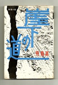 即決★崖下の道★飛鳥高（東都書房）