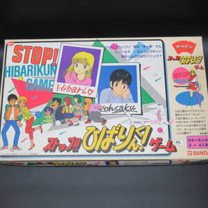 ストップ！！　ひばりくん！ゲーム　集英社　ジョイファミリー　バンダイ　ボードゲーム