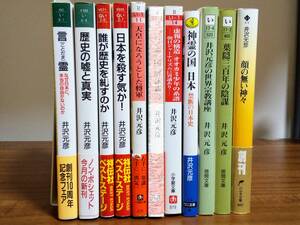 井沢元彦　お好きな文庫４冊　「言霊」「歴史の嘘と真実」「誰が歴史を糺すのか」「日本を殺す気か!」「「言霊の国」解体新書」他10冊から