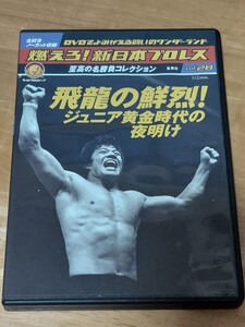 中古プロレスDVD　燃えろ新日本プロレス　新日マット事件史　DVDのみ　飛龍の鮮烈