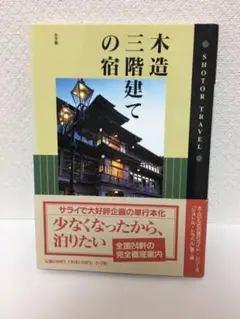 木造三階建ての宿