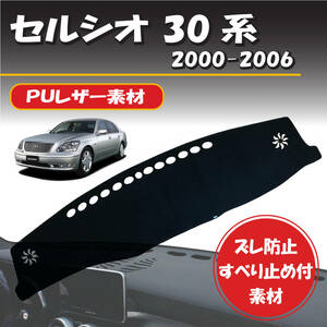 【ＰＵレザー】トヨタ セルシオ ３０系 2000-2006年式対応 ダッシュボード マット カバー 専用設計 ずれ防止 滑り止め付き素材