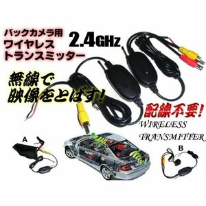 配線不要 12V バックカメラ モニター ワイヤレス 無線 映像 トランスミッター レシーバー 送信機 受信機 セット 配線レス A