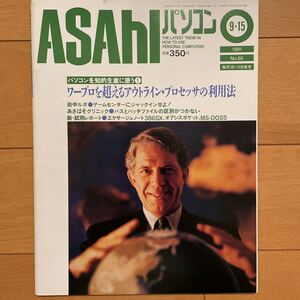 ASAHIパソコン　1991年9月15日号　No.65