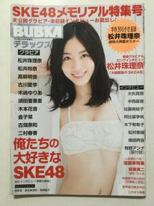 ■BUBKAブブカ デラックス 2014年5月増刊号■SKE48メモリアル特集号 松井珠理奈.松井玲奈.原幹恵■a004