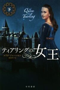 ティアリングの女王(下) ハヤカワ文庫FT574/エリカ・ジョハンセン(著者),桑原洋子(訳者)